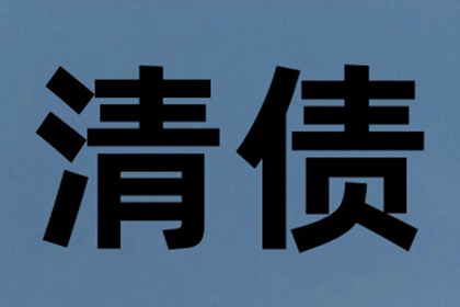 欠款不归还，如何应对？